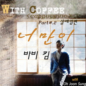 With Coffee Project Part.2 `너만이`