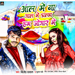 Aal Me Na Gaal Me Dalab Hum Jogar Me