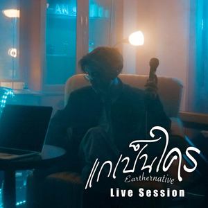 แกเป็นใคร (Live Session)