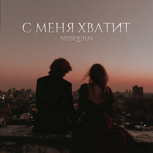 С меня хватит (Slowed)