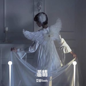 滥情 (2:00Remix)
