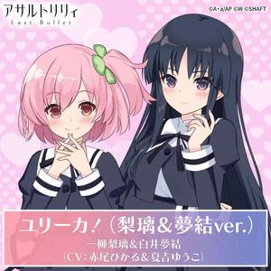 ユリーカ! (Eureka!) (梨璃&夢結ver.)