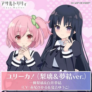 ユリーカ！ (Eureka!) (梨璃&夢結ver.)
