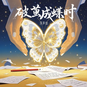 破茧成蝶时
