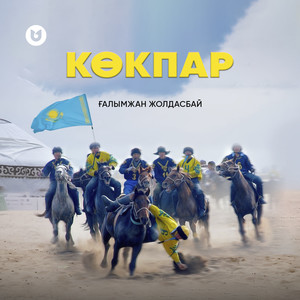 Көкпар