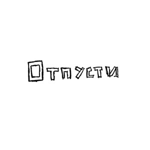 Отпусти (Explicit)