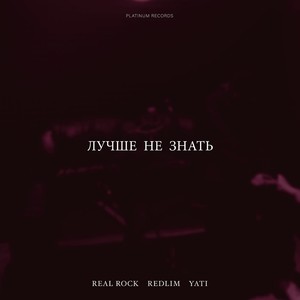 Лучше не знать (Explicit)