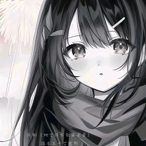 压制 (她变得不敢再去爱)