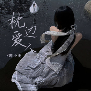 枕边爱人