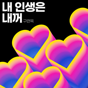 내 인생은 내꺼 (My Life Is Mine) (我的人生我主宰)