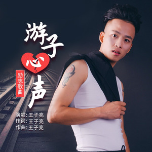 游子心声
