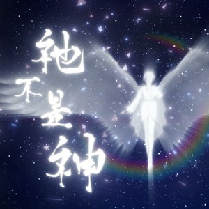 祂不是神 (伴奏)