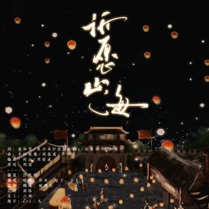 祈愿山海