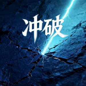 冲破 (又一个失眠的黑夜)封面