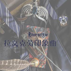 拉文克劳印象曲 (Single Version)