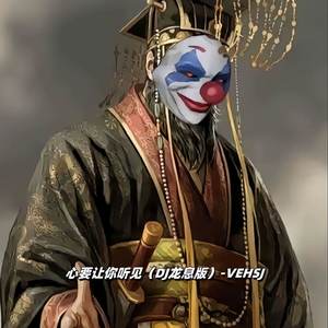 心要让你听见 (DJ龙息版)