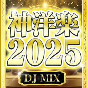 神洋楽 2025 DJ MIX (DJ Mix)