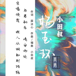 杨玉环－长安