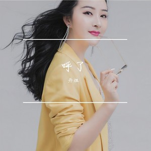 呼了 (呦呦儿火)