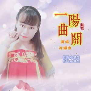 一曲阳关 (伴奏)