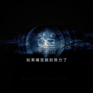 如果痛苦就别努力了