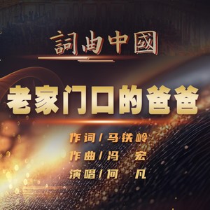 老家门口的爸爸