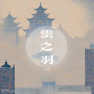 云之羽 (女版)