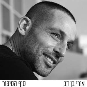 סוף הסיפור
