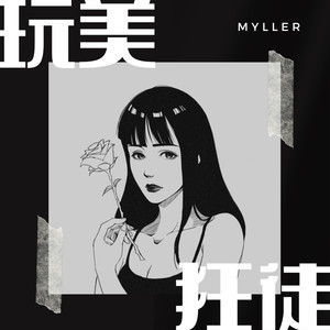 玩美狂徒 (feat. MC耀宗)