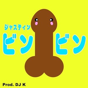 ジャスティンビンビン(feat. DJ K) (Explicit)