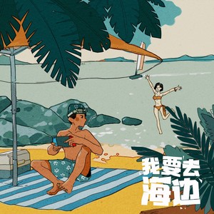 我要去海边