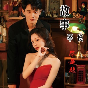 故事不长尽是悲