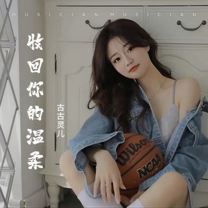收回你的温柔 (伴奏)