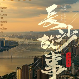 长沙故事-伴奏 (伴奏)