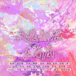 玫瑰翻滚在海底