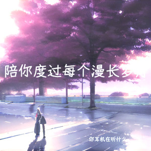 你耳机在听什么 - 偏 向