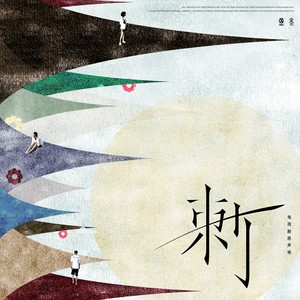 顽存童话封面