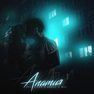 Апатия (feat. Эсчевский & Джиос)