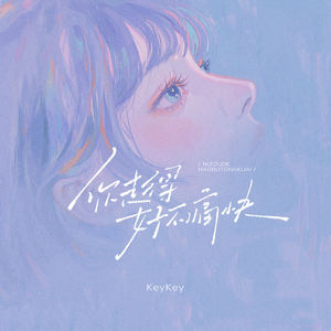 你走得好不痛快