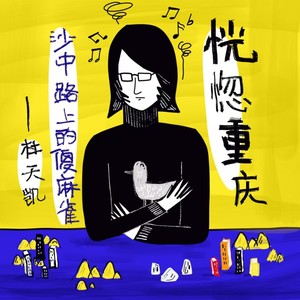 托儿车里放着老歌