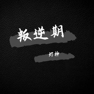 叛逆期 灯神