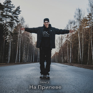 На припеве (Explicit)