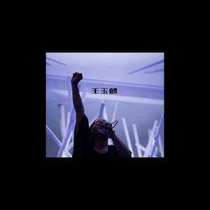 王玉麟 - Can't Wait To Run