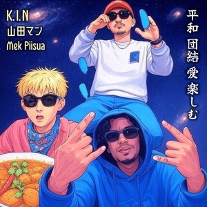 平和 団結 愛 楽しむ (feat. K.I.N & 山田マン)