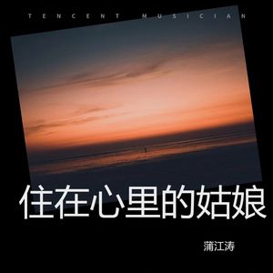 住在梦里的姑娘