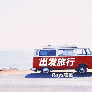 出发旅行