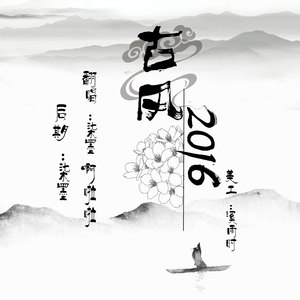 古风2016