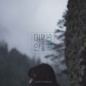 미안 (Sorry) (Feat. 소음) (对不起) (Instrumental)