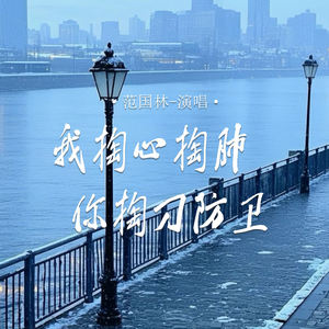 我掏心掏肺 你掏刀防卫