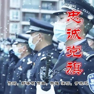 忠诚党旗 (伴奏)